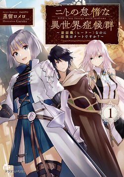 NITO NO TAIDANA ISEKAI SHOUKOUGUN: SAI JAKUSHOKU 'HEALER' NANO NI SAIKYOU WA DESU KA?